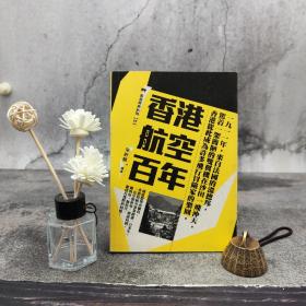 香港三联版 宋轩麟《香港航空百年》（锁线胶订）