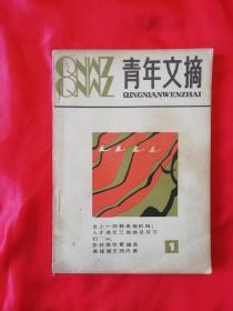 青年文摘（创刊号）