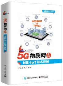 5G物联网及NB-IoT技术详解