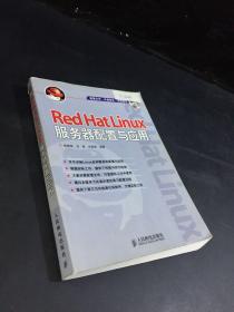 Red Hat Linux服务器配置与应用（无碟）