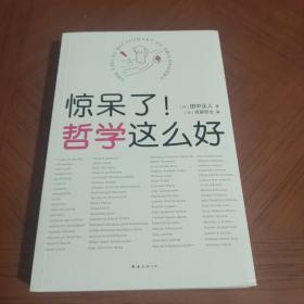 惊呆了！哲学这么好