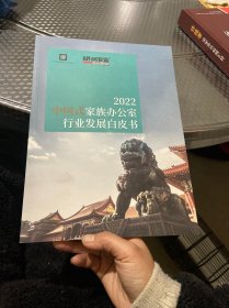 2022中国式家族办公室行业发展白皮书