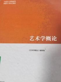 藝術學概論