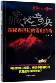 全新正版 藏地奇兵(探秘香巴拉的雪山传奇) 巴娃 9787520500739 中国文史