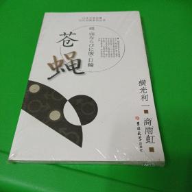 苍蝇：日本文学名著日汉对照系列丛书（未拆封）