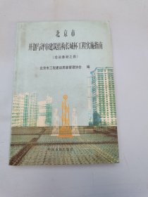 北京市开创与评审建筑结构长城杯工程实施指南