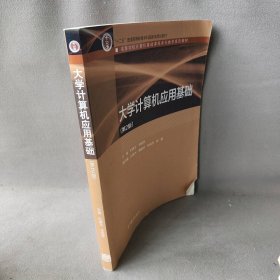 大学计算机应用基础-(第2版)叶惠文9787040437270高等教育出版社