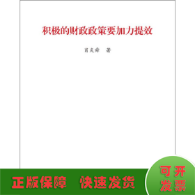 积极的财政政策要加力提效