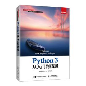 全新正版 Python3从入门到精通(高等学校信息技术类新方向新动能新形态系列规划教材) 编者:安俊秀//侯海洋//靳宇倡|责编:邹文波 9787115540935 人民邮电