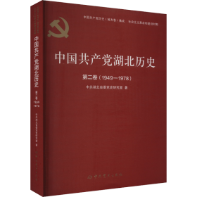 中国共产党湖北历史 第2卷(1949-1978) 9787509861325 中共湖北省委党史研究室 中共党史出版社