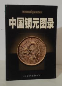 中国铜元图录（中国收藏与鉴赏丛书）
