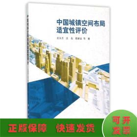 中国城镇空间布局适宜性评价