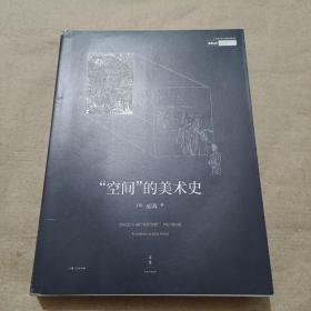 "空间 "的美术史