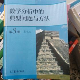 数学分析中的典型问题与方法（第3版）