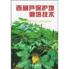 【正版新书】西葫芦保护地栽培技术