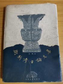 张柏（国家文物局副局长）旧藏：卫斯 签赠本《卫斯考古论文集》