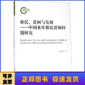 移民、贫困与发展:中国水库移民贫困问题研究:a study on the poverty of reservoir resettlement in China