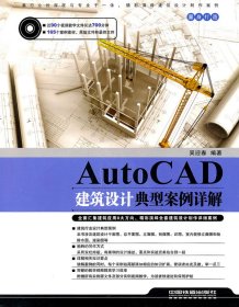 【正版新书】AutoCAD建筑设计典型案例详解