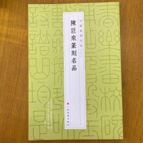 陈巨来篆刻名品