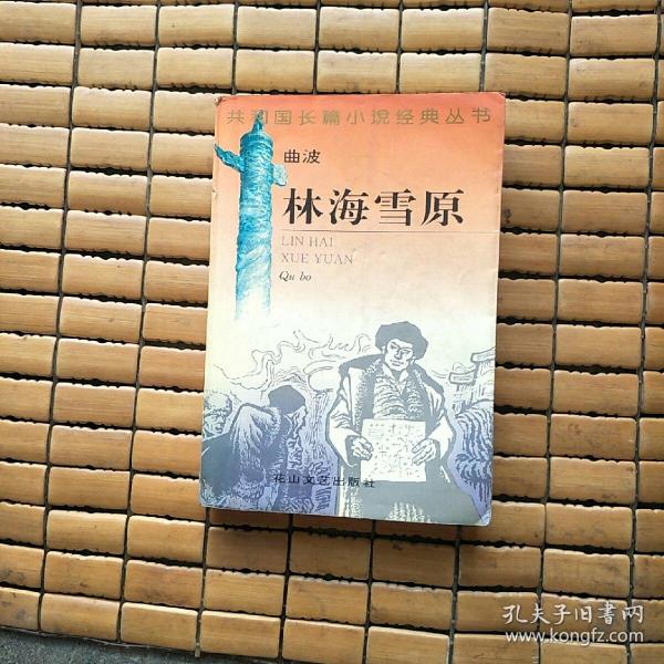 林海雪原: 共和国 长篇小说 经典 丛书