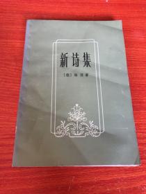 新诗集