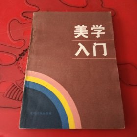 美学入门