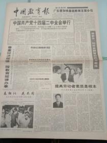 中国教育报，1993年3月8日中国共产党十四届二中全会举行，对开四版。