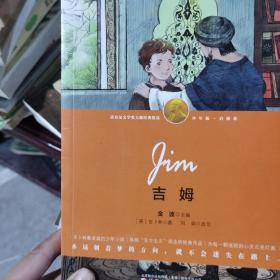 吉姆-（诺奖少年版·启迪卷，精美插图本）