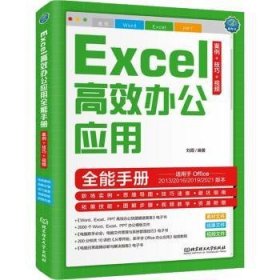 Excel高效办公应用全能手册:案例+技巧+视频