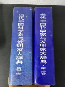 当代中国科学家与发明家大辞典（第 2、3卷）（第二、三卷）  2本合售