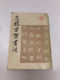 怎样学习书法