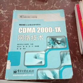 CDMA2000-1X网络技术  馆藏无笔迹  馆藏无笔迹