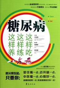 糖尿病这样吃这样练这样养 普通图书/综合图书 王安利 华夏 9787508077680