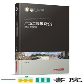 广场工程景观设计的理论与实践万敏华中科技大学出9787568033626