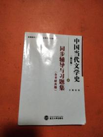 中国当代文学史（修订版）同步辅导与习题集