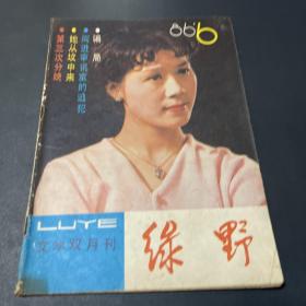 绿野1986.6