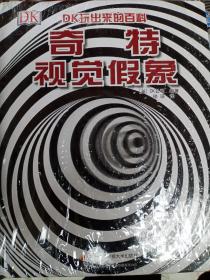 DK玩出来的百科：奇特视觉假象 全新未拆封