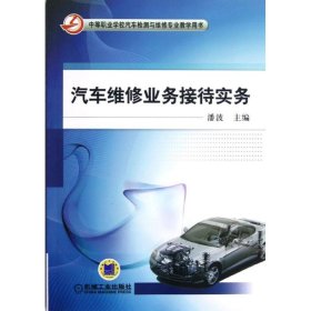 保正版！汽车维修业务接待实务(中等职业学校汽车检测与维修专业教学用书)9787111391722机械工业出版社潘波