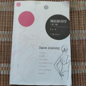 舞蹈解剖学(第二版)
