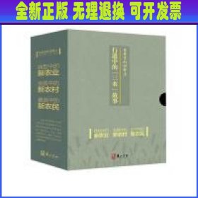 在希望的田野上:行进中的“三农”故事（全3册）