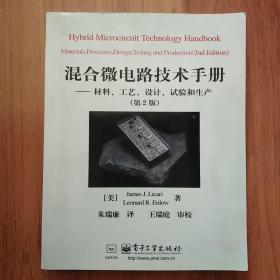 混合微电路技术手册:材料、工艺、设计、试验和生产（第2版）小16开