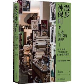 【正版书籍】漫步神保町：日本旧书街通史