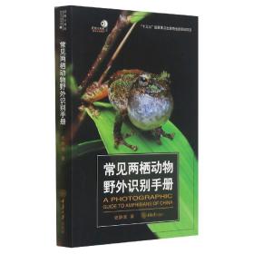 常见两栖动物野外识别手册 普通图书/童书 史静耸 重庆大学出版社 9787568924252