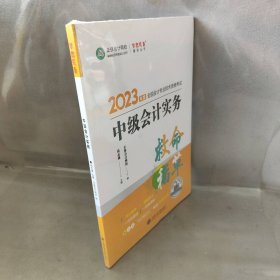 【库存书】中级会计实务 2023