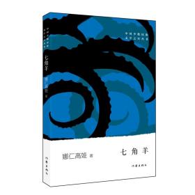 七角羊/中国少数民族文学之星丛书 娜仁高娃 9787521205855 作家