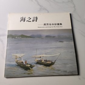 海之诗-吴芳谷水彩画集