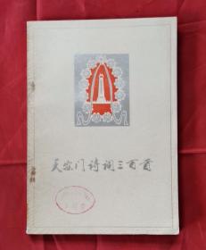 天安门诗词三百首 79年1版1印 包邮挂刷