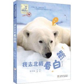 新华正版 我去北极看白熊 保冬妮 9787559729736 浙江少年儿童出版社