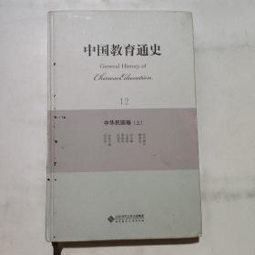 中国教育通史（12）：中华民国卷（上）