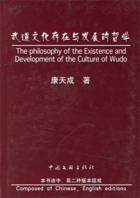 全新正版武道文化存在与发展的哲学9787505938939